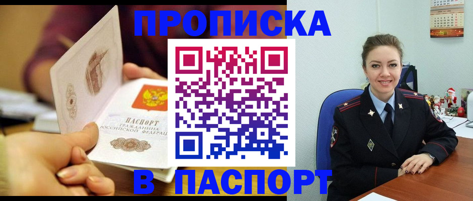 прописка в Миассе